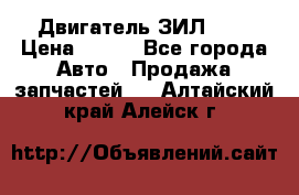 Двигатель ЗИЛ 645 › Цена ­ 100 - Все города Авто » Продажа запчастей   . Алтайский край,Алейск г.
